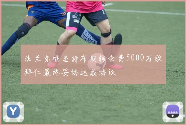法兰克福坚持布朗转会费5000万欧拜仁最终妥协达成协议