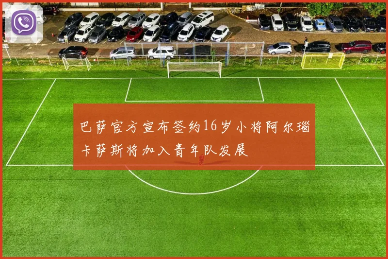 巴萨官方宣布签约16岁小将阿尔瑙卡萨斯将加入青年队发展