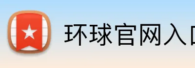 环球官网入口 logo